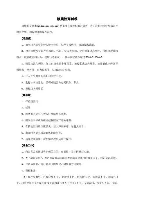 腹膜腔穿刺术操作规范