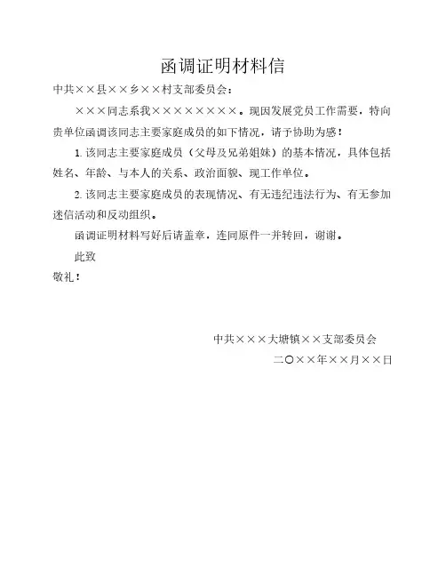 入党函调证明材料信及回复    证明