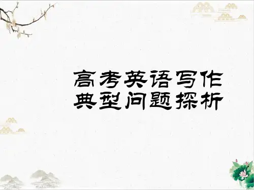 【高考】写作常见错误分析ppt课件