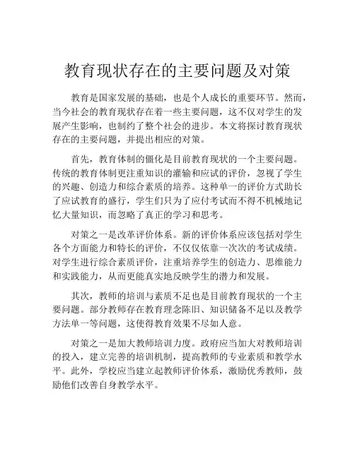 教育现状存在的主要问题及对策