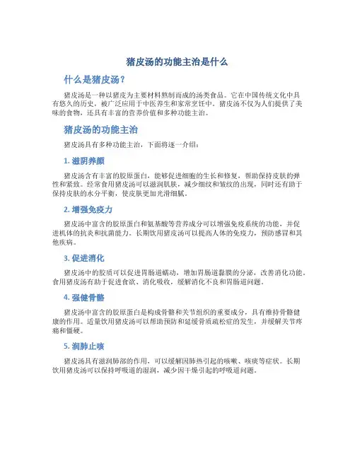 猪皮汤的功能主治是什么