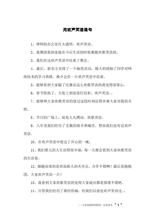 用欢声笑语造句