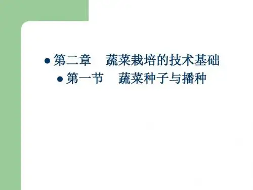 第二章蔬菜的种子及育苗-PPT课件