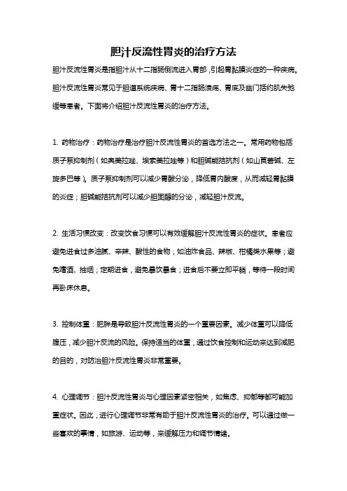 胆汁反流性胃炎的治疗方法