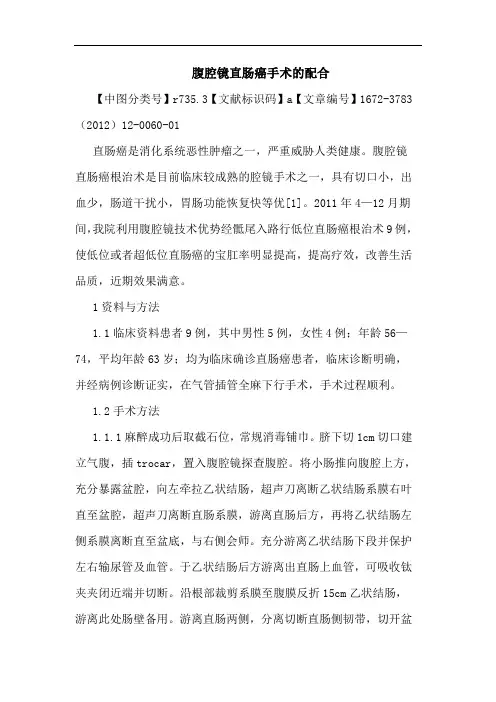 腹腔镜直肠癌手术配合论文