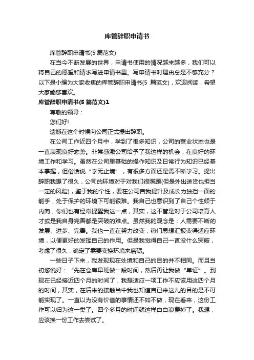 库管辞职申请书（5篇范文）