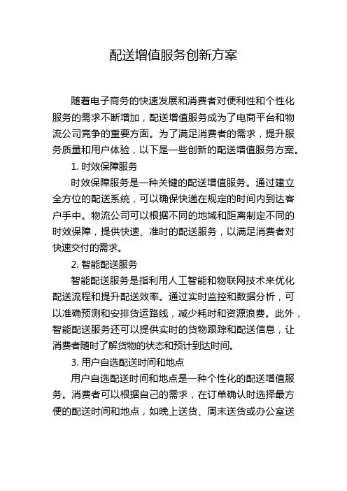 配送增值服务创新方案
