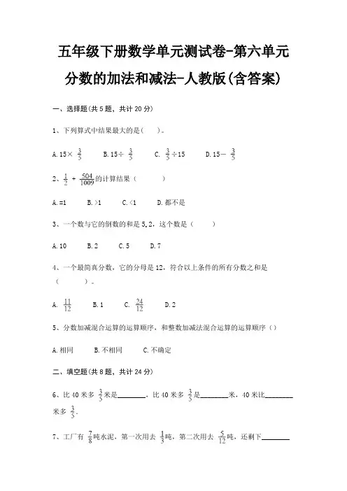 人教版五年级下册数学单元测试卷第六单元 分数的加法和减法(含答案)