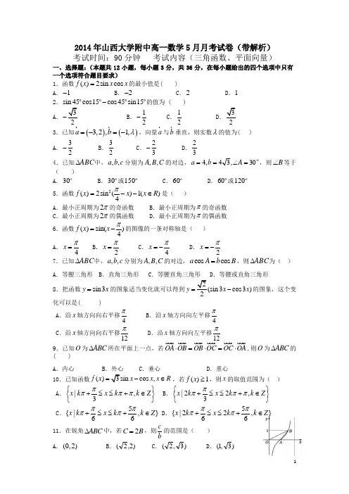 2014年山西大学附中高一数学5月月考试卷带解析