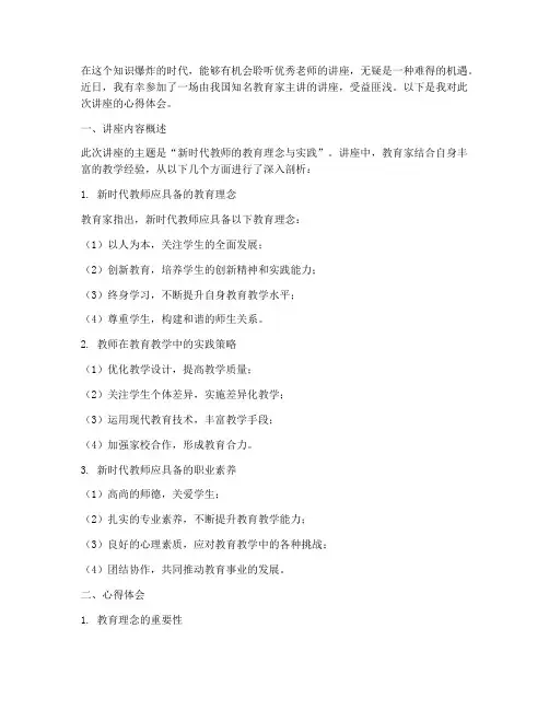 听优秀老师讲座心得体会