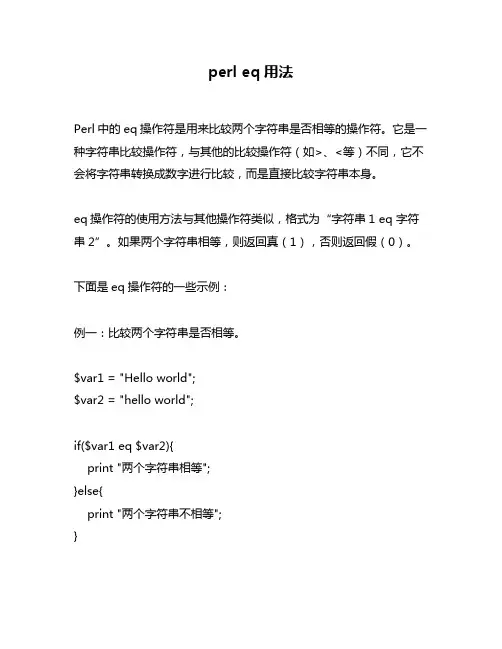 perl eq用法