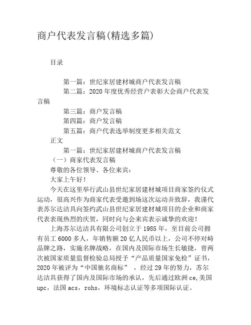商户代表发言稿(精选多篇)