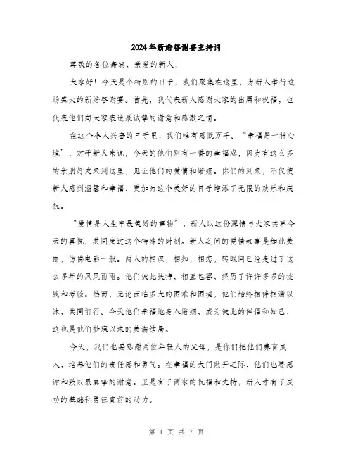 2024年新婚答谢宴主持词（三篇）