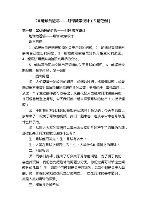 20.地球的近邻——月球教学设计（5篇范例）