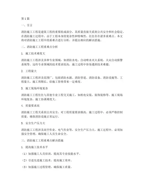 消防施工工程重难点措施(3篇)