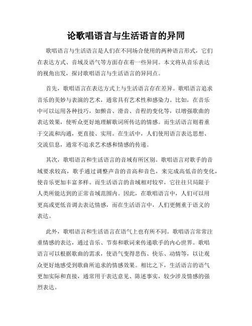 论歌唱语言与生活语言的异同
