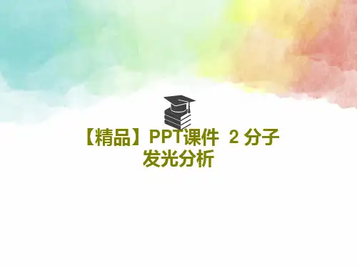 【精品】PPT课件  2 分子发光分析共39页