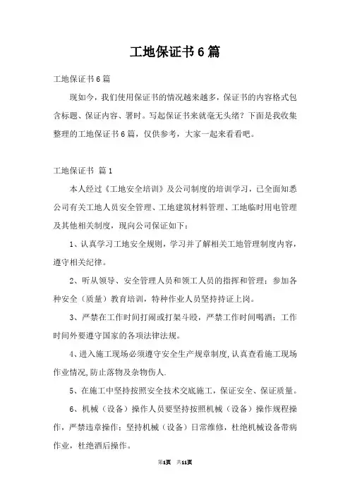 工地保证书6篇