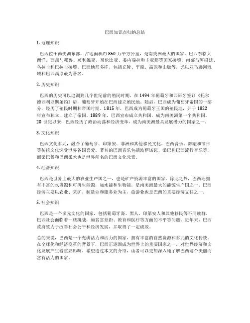 巴西知识点归纳总结