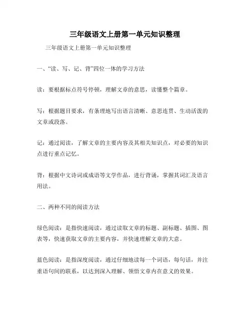 三年级语文上册第一单元知识整理