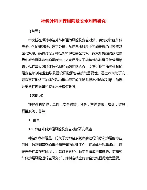 神经外科护理风险及安全对策研究