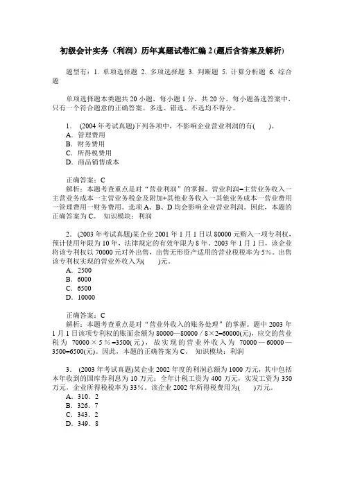 初级会计实务(利润)历年真题试卷汇编2(题后含答案及解析)