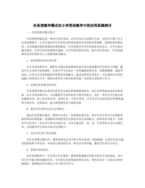 任务型教学模式在小学英语教学中的应用思路探讨