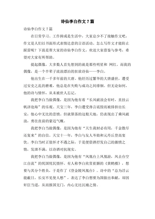 诗仙李白作文7篇