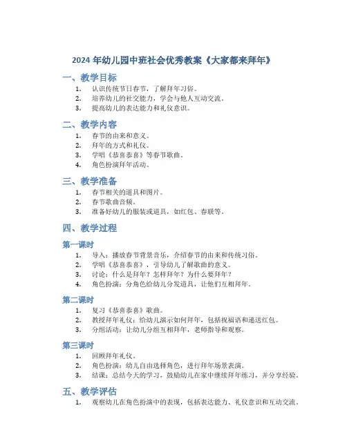 2024年幼儿园中班社会优秀教案《大家都来拜年》