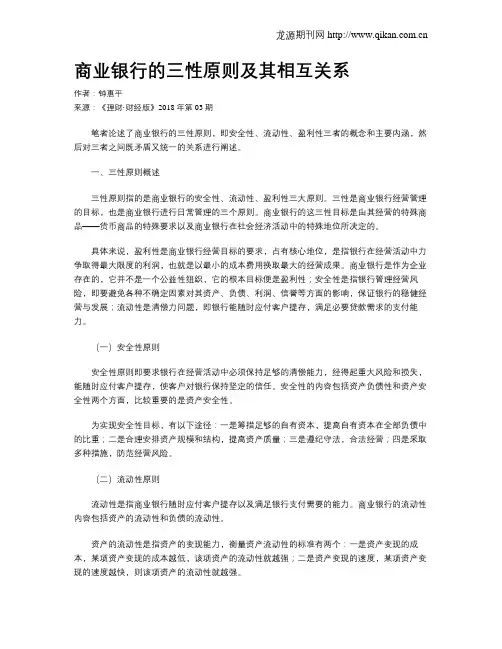 商业银行的三性原则及其相互关系