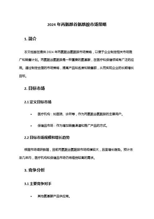 2024年丙氨酰谷氨酰胺市场策略