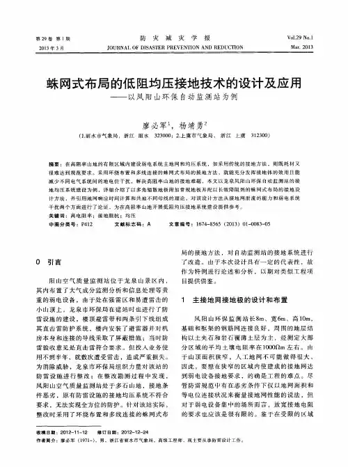 蛛网式布局的低阻均压接地技术的设计及应用——以凤阳山环保自动监测站为例