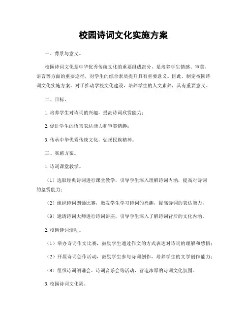 校园诗词文化实施方案