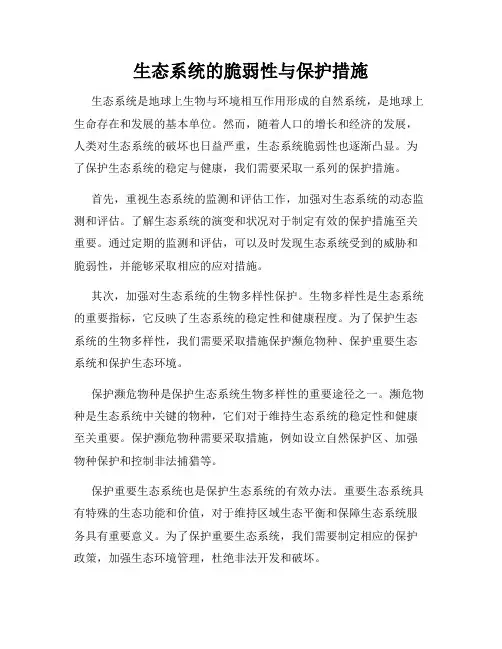 生态系统的脆弱性与保护措施