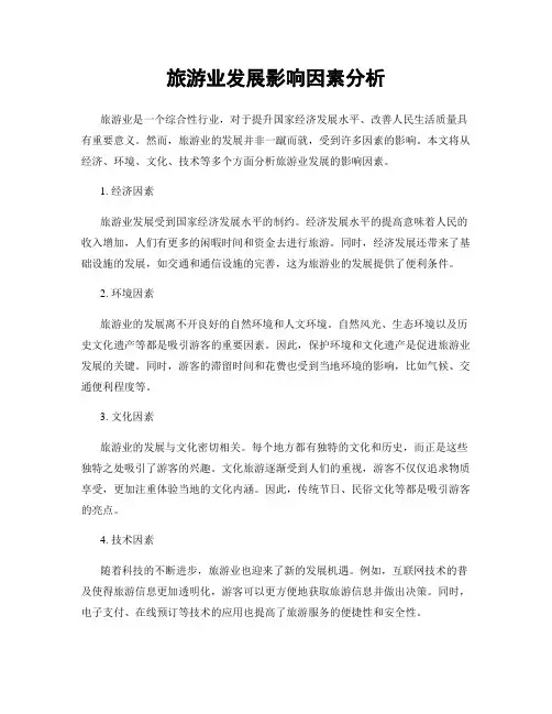 旅游业发展影响因素分析
