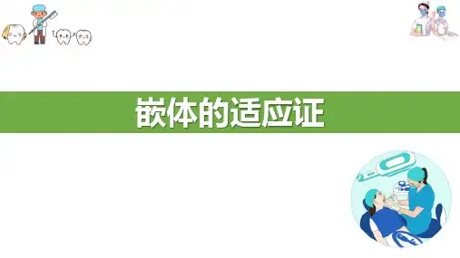 牙体缺损的修复—嵌体与部分冠—嵌体的适应证(口腔修复学课件)