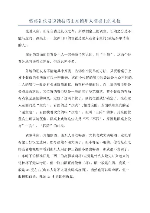 酒桌礼仪及说话技巧山东德州人酒桌上的礼仪