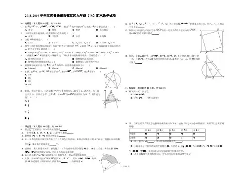 2018-2019学年江苏省扬州市邗江区九年级(上)期末数学试卷-解析版