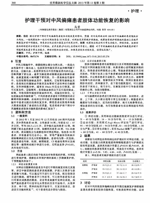 护理干预对中风偏瘫患者肢体功能恢复的影响