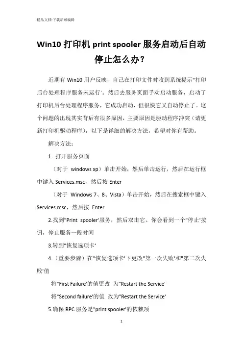 Win10打印机print spooler服务启动后自动停止怎么办？
