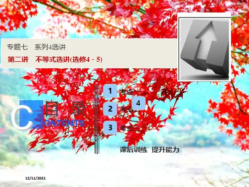高考数学二轮复习专题七系列4选讲第二讲不等式选讲课件理
