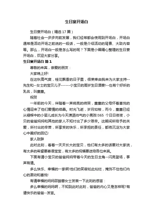 生日宴开场白（精选17篇）