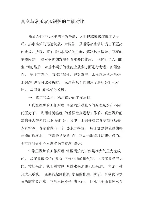 真空与常压承压锅炉的性能对比