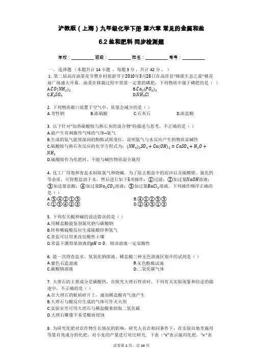 沪教版(上海)九年级化学下册_第六章_常见的金属和盐_6.2_盐和肥料_同步检测题(有答案)