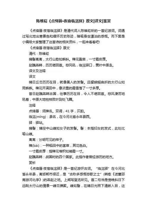 陈维崧《点绛唇·夜宿临洺驿》原文译文鉴赏