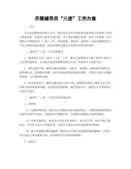 开展辅导员“三进”工作方案