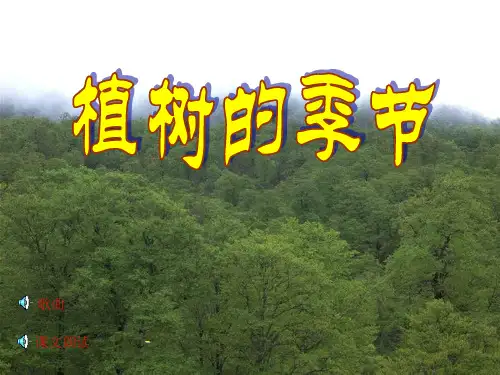 北师大版小学二年级下册语文《植树的季节》课件PPT