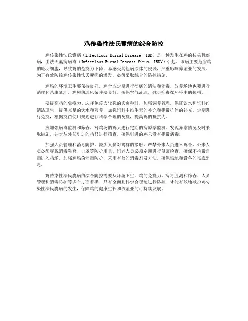 鸡传染性法氏囊病的综合防控
