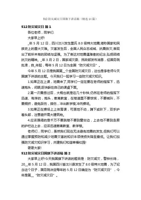 512防灾减灾日国旗下讲话稿（精选14篇）