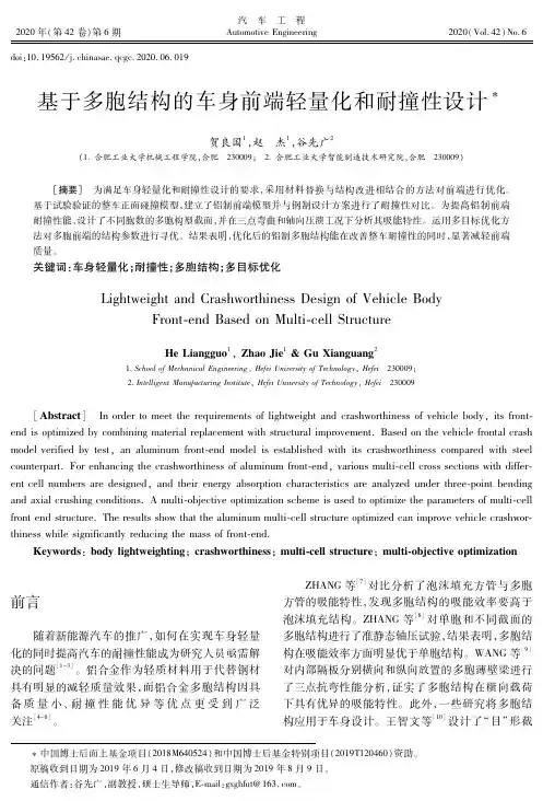 基于多胞结构的车身前端轻量化和耐撞性设计